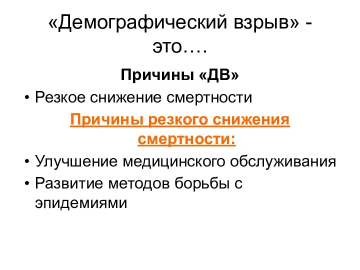 «Демографический взрыв» - это…. Причины «ДВ» Резкое снижение смертности Причины