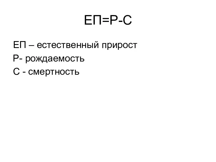 ЕП=Р-С ЕП – естественный прирост Р- рождаемость С - смертность