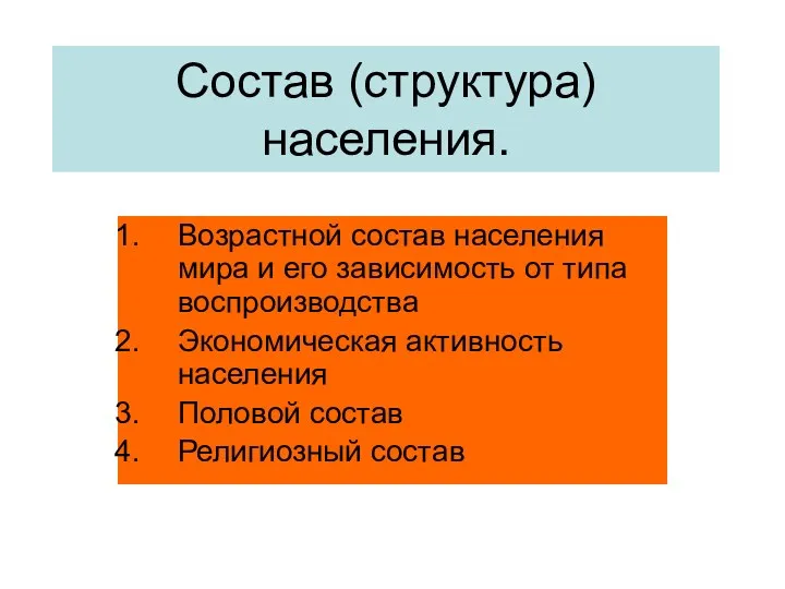 Состав (структура) населения. Возрастной состав населения мира и его зависимость