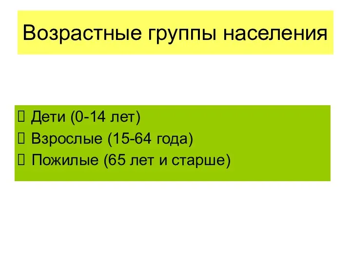 Возрастные группы населения Дети (0-14 лет) Взрослые (15-64 года) Пожилые (65 лет и старше)