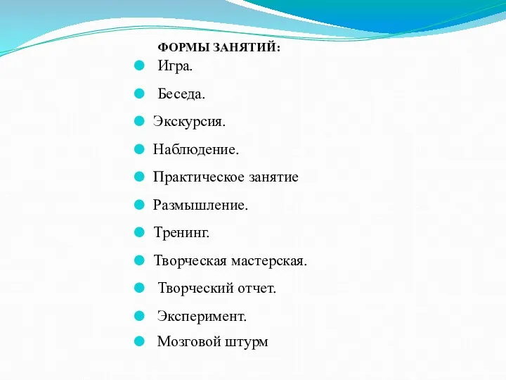 ФОРМЫ ЗАНЯТИЙ: Игра. Беседа. Экскурсия. Наблюдение. Практическое занятие Размышление. Тренинг.