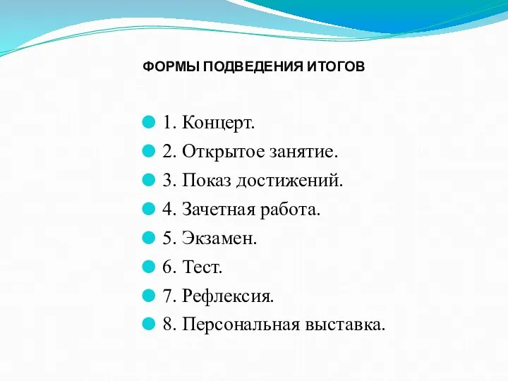 ФОРМЫ ПОДВЕДЕНИЯ ИТОГОВ 1. Концерт. 2. Открытое занятие. 3. Показ