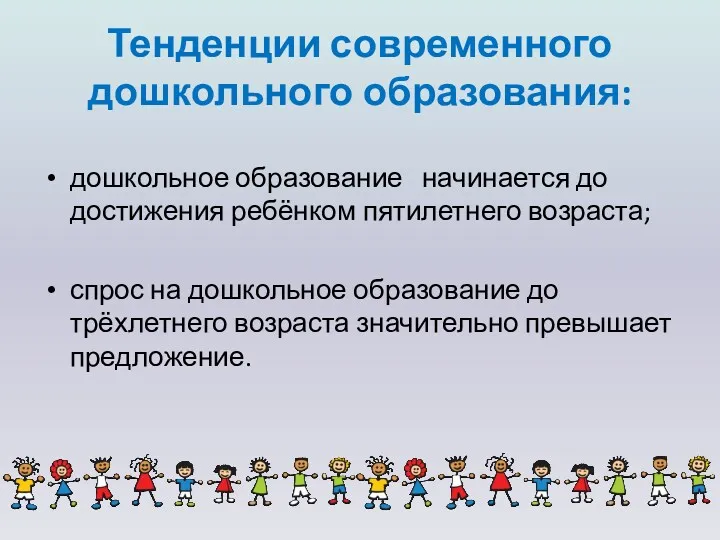 Тенденции современного дошкольного образования: дошкольное образование начинается до достижения ребёнком