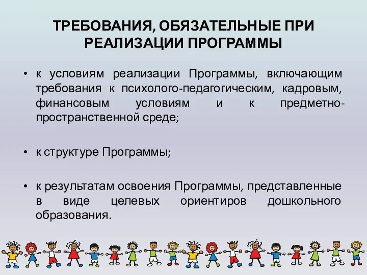 ТРЕБОВАНИЯ, ОБЯЗАТЕЛЬНЫЕ ПРИ РЕАЛИЗАЦИИ ПРОГРАММЫ к условиям реализации Программы, включающим