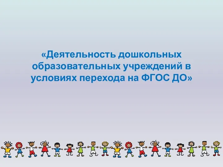 «Деятельность дошкольных образовательных учреждений в условиях перехода на ФГОС ДО»