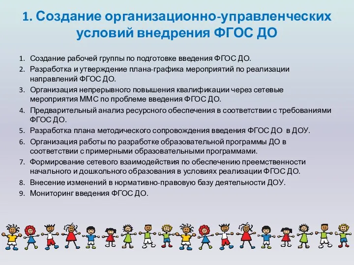 1. Создание организационно-управленческих условий внедрения ФГОС ДО Создание рабочей группы