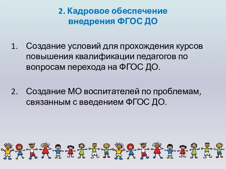 2. Кадровое обеспечение внедрения ФГОС ДО Создание условий для прохождения