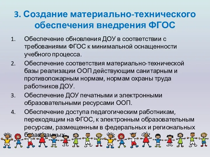 3. Создание материально-технического обеспечения внедрения ФГОС Обеспечение обновления ДОУ в