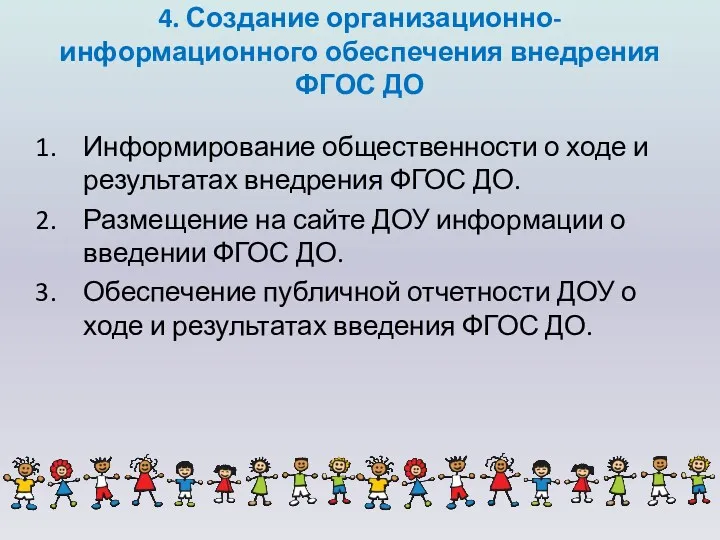 4. Создание организационно-информационного обеспечения внедрения ФГОС ДО Информирование общественности о