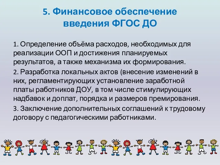 5. Финансовое обеспечение введения ФГОС ДО 1. Определение объёма расходов,