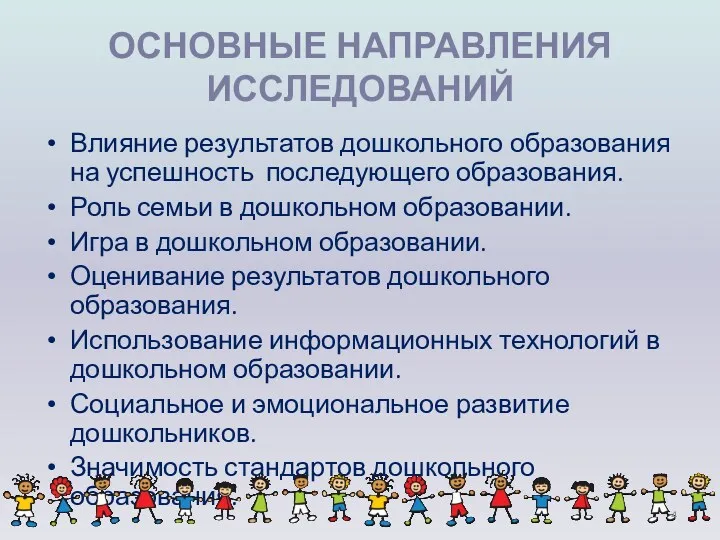 ОСНОВНЫЕ НАПРАВЛЕНИЯ ИССЛЕДОВАНИЙ Влияние результатов дошкольного образования на успешность последующего