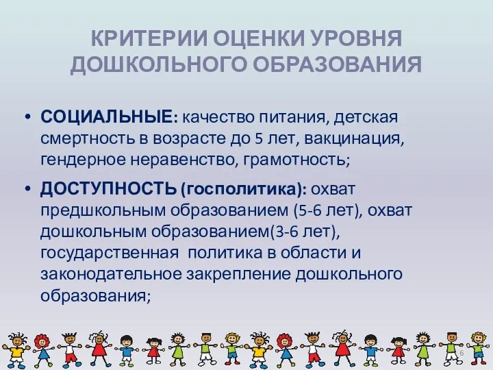 КРИТЕРИИ ОЦЕНКИ УРОВНЯ ДОШКОЛЬНОГО ОБРАЗОВАНИЯ СОЦИАЛЬНЫЕ: качество питания, детская смертность