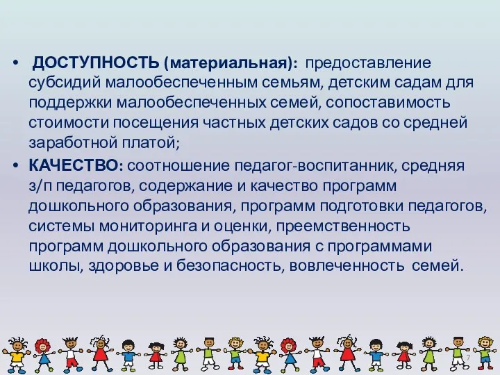 ДОСТУПНОСТЬ (материальная): предоставление субсидий малообеспеченным семьям, детским садам для поддержки