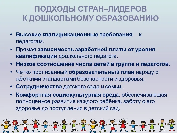 ПОДХОДЫ СТРАН–ЛИДЕРОВ К ДОШКОЛЬНОМУ ОБРАЗОВАНИЮ Высокие квалификационные требования к педагогам.