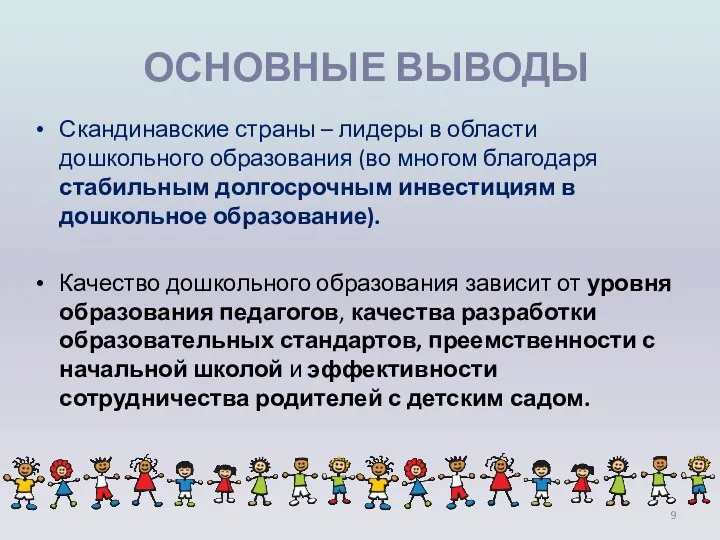 ОСНОВНЫЕ ВЫВОДЫ Скандинавские страны – лидеры в области дошкольного образования