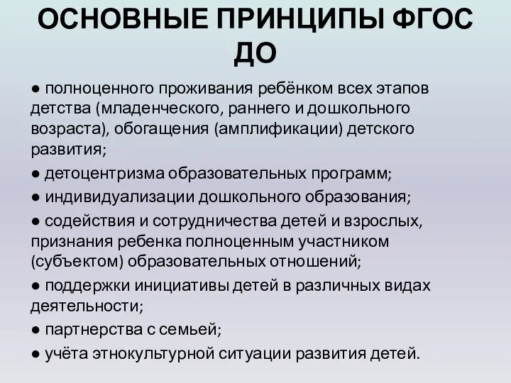 ОСНОВНЫЕ ПРИНЦИПЫ ФГОС ДО ● полноценного проживания ребёнком всех этапов