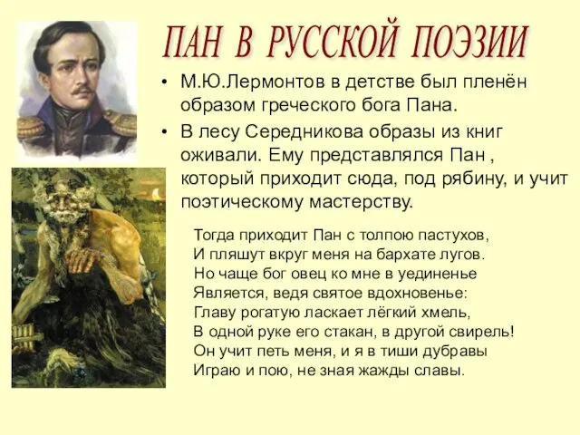 М.Ю.Лермонтов в детстве был пленён образом греческого бога Пана. В