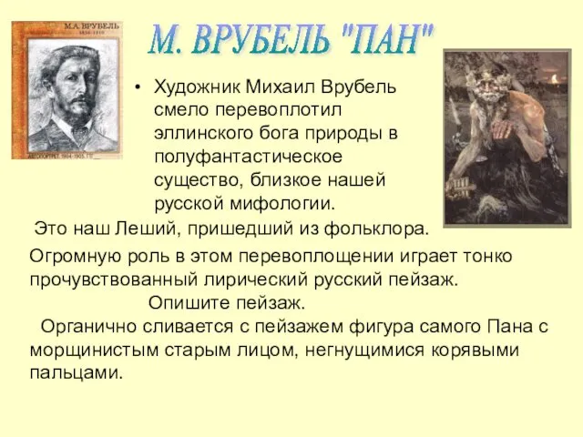 Художник Михаил Врубель смело перевоплотил эллинского бога природы в полуфантастическое