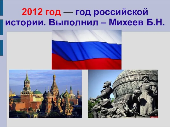 Год истории России