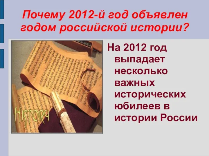 Почему 2012-й год объявлен годом российской истории? На 2012 год