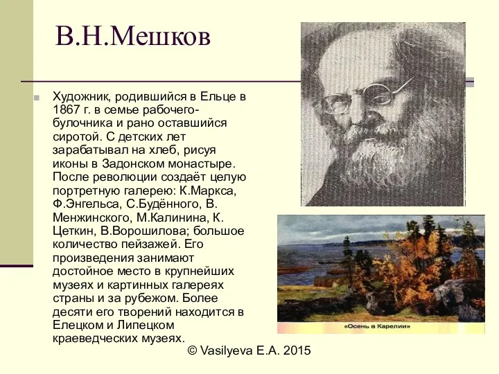 © Vasilyeva E.A. 2015 В.Н.Мешков Художник, родившийся в Ельце в