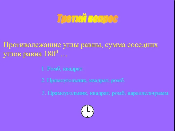 Третий вопрос Противолежащие углы равны, сумма соседних углов равна 1800 …