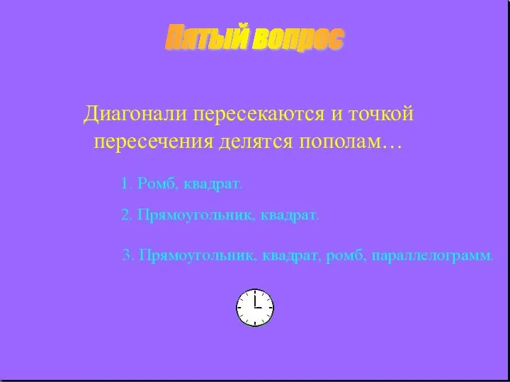 Пятый вопрос Диагонали пересекаются и точкой пересечения делятся пополам…