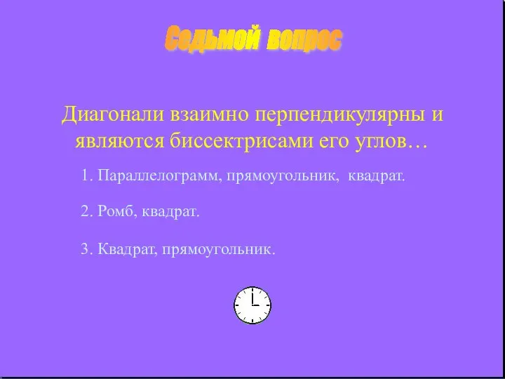 Седьмой вопрос Диагонали взаимно перпендикулярны и являются биссектрисами его углов…