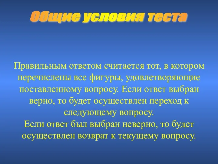 Общие условия теста Правильным ответом считается тот, в котором перечислены