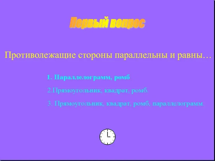 Первый вопрос Противолежащие стороны параллельны и равны…