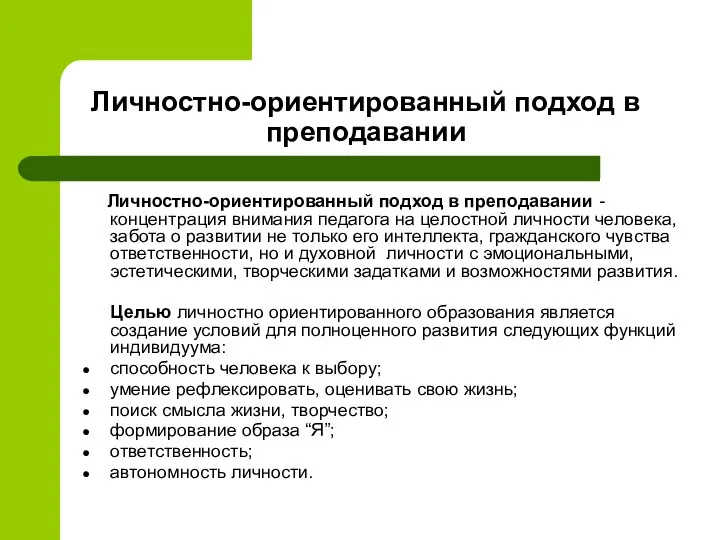 Личностно-ориентированный подход в преподавании Личностно-ориентированный подход в преподавании - концентрация