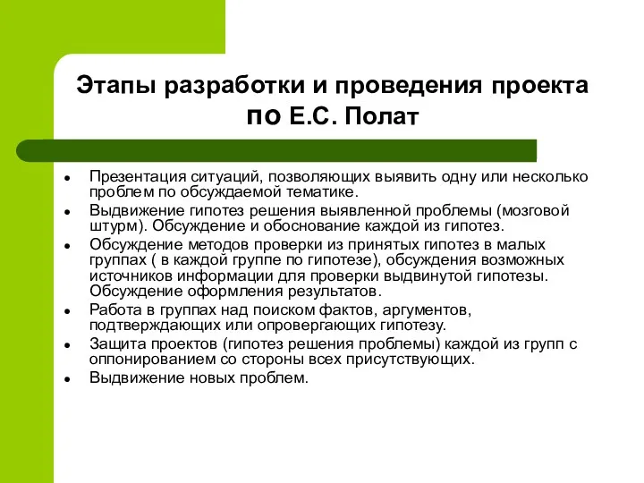 Этапы разработки и проведения проекта по Е.С. Полат Презентация ситуаций,