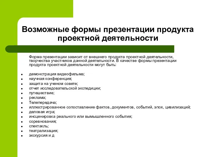 Возможные формы презентации продукта проектной деятельности Форма презентации зависит от