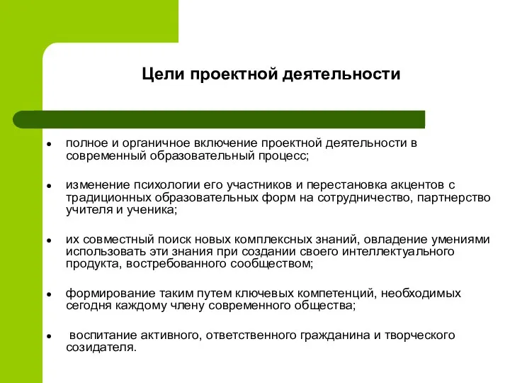 Цели проектной деятельности полное и органичное включение проектной деятельности в