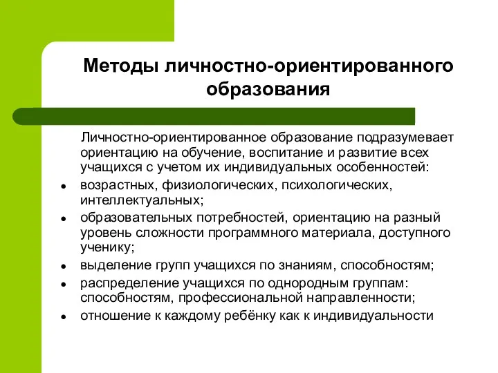 Методы личностно-ориентированного образования Личностно-ориентированное образование подразумевает ориентацию на обучение, воспитание