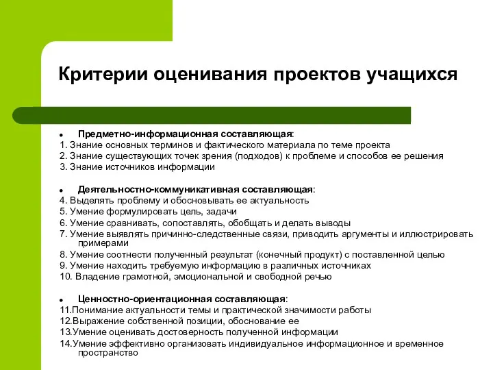 Критерии оценивания проектов учащихся Предметно-информационная составляющая: 1. Знание основных терминов