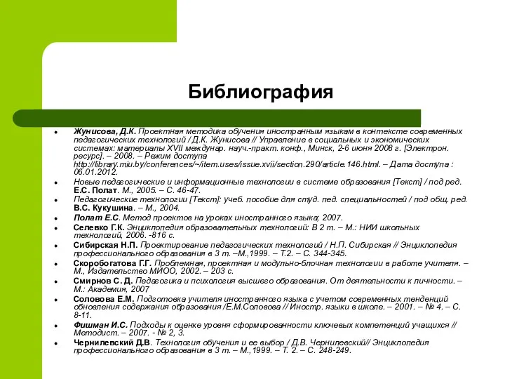 Библиография Жунисова, Д.К. Проектная методика обучения иностранным языкам в контексте