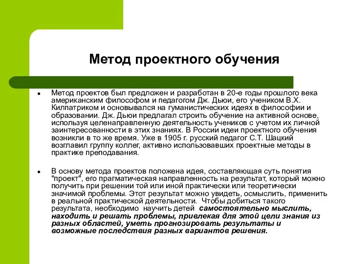 Метод проектного обучения Метод проектов был предложен и разработан в