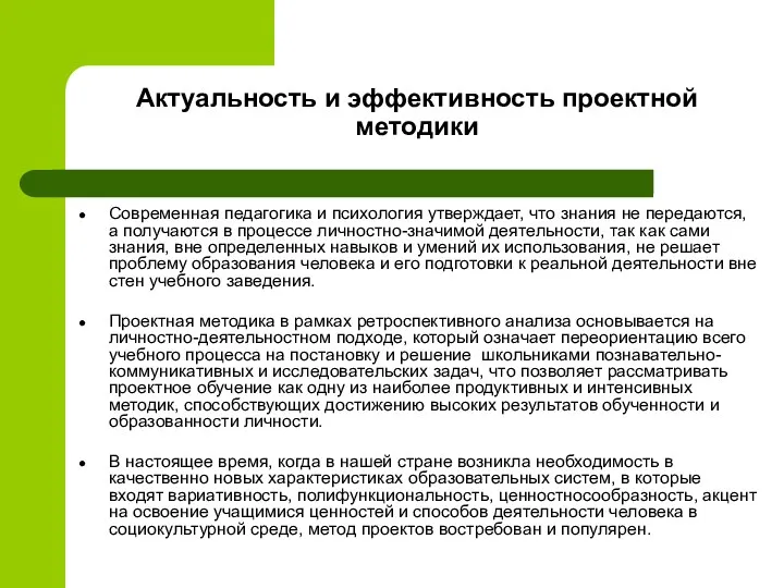 Актуальность и эффективность проектной методики Современная педагогика и психология утверждает,