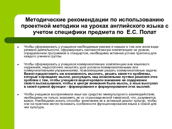 Методические рекомендации по использованию проектной методики на уроках английского языка