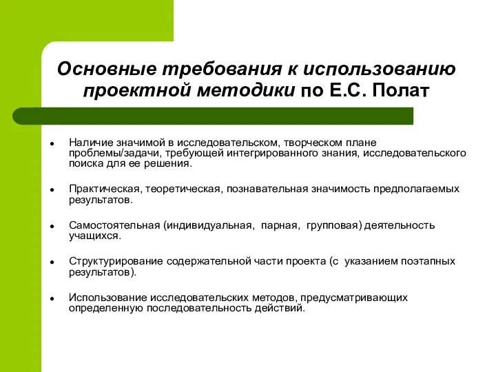 Основные требования к использованию проектной методики по Е.С. Полат Наличие