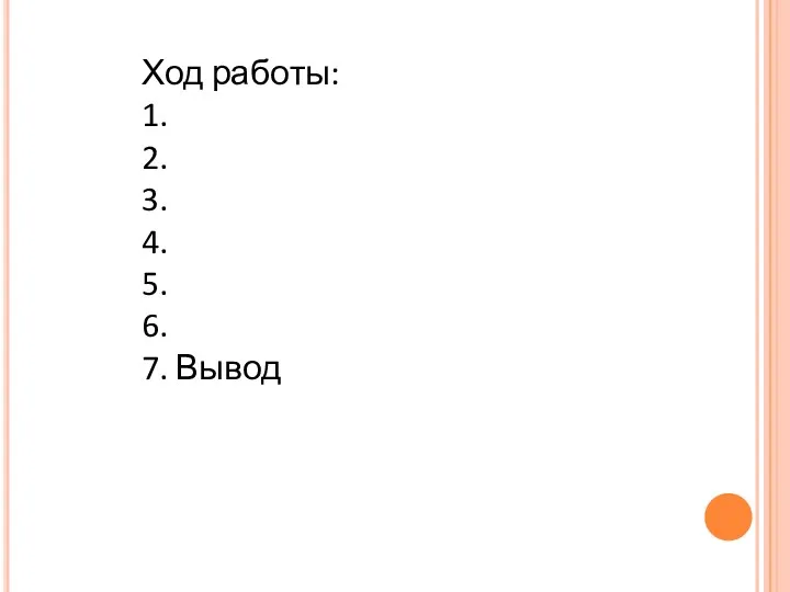 Ход работы: 1. 2. 3. 4. 5. 6. 7. Вывод