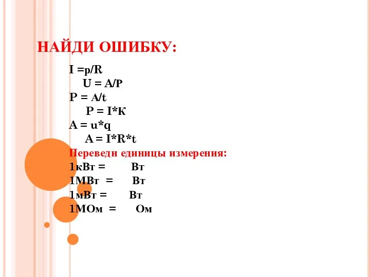 НАЙДИ ОШИБКУ: I =р/R U = A/Р P = А/t