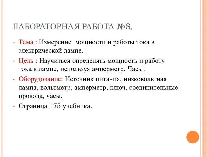 ЛАБОРАТОРНАЯ РАБОТА №8. Тема : Измерение мощности и работы тока