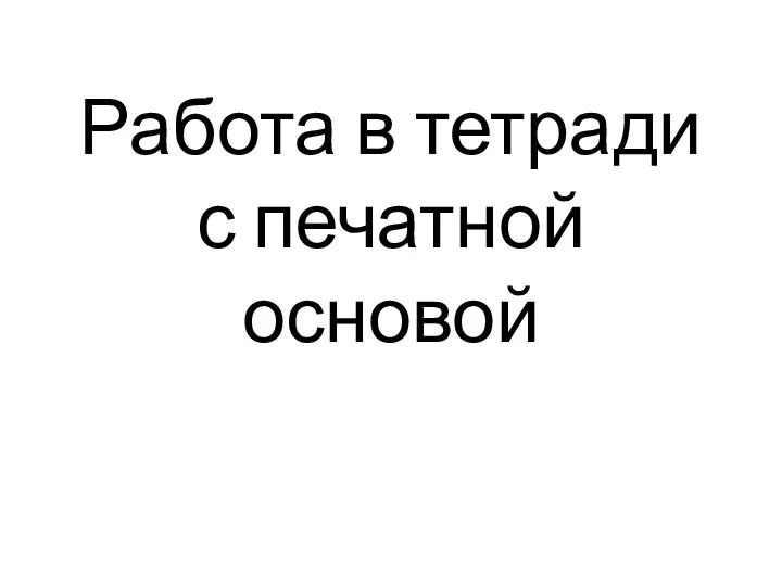 Работа в тетради с печатной основой