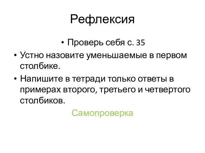 Рефлексия Проверь себя с. 35 Устно назовите уменьшаемые в первом