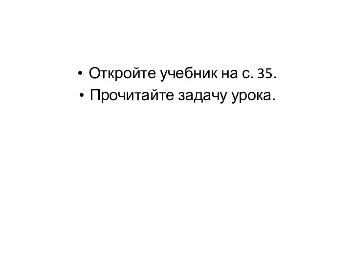 Откройте учебник на с. 35. Прочитайте задачу урока.