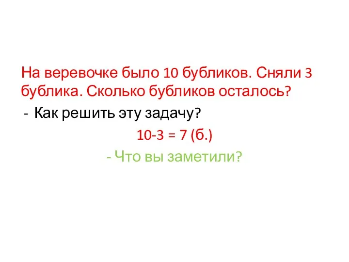 На веревочке было 10 бубликов. Сняли 3 бублика. Сколько бубликов