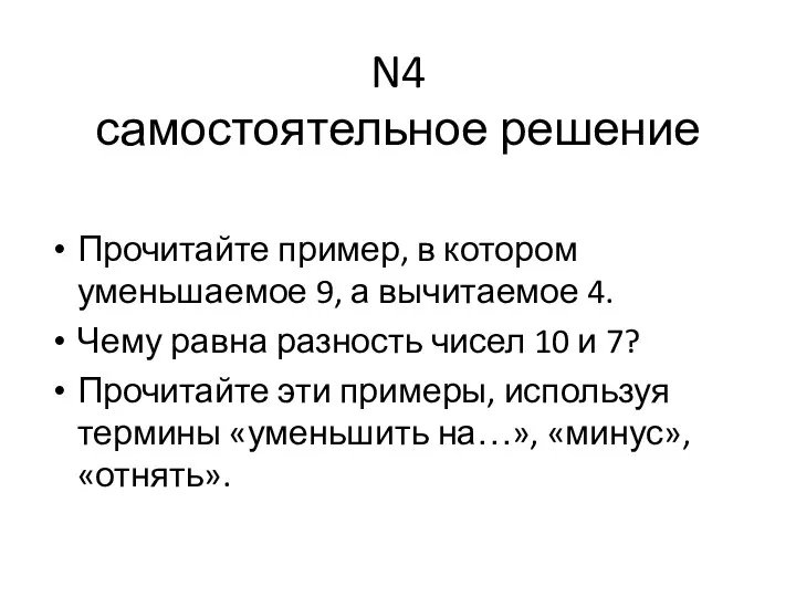 N4 самостоятельное решение Прочитайте пример, в котором уменьшаемое 9, а