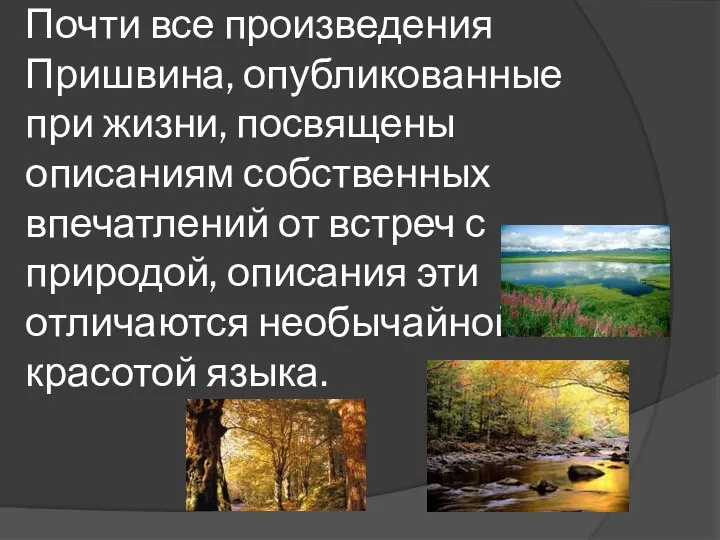 Почти все произведения Пришвина, опубликованные при жизни, посвящены описаниям собственных